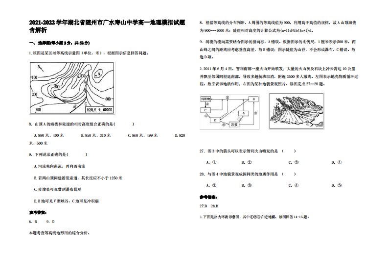 2021-2022学年湖北省随州市广水寿山中学高一地理模拟试题含解析