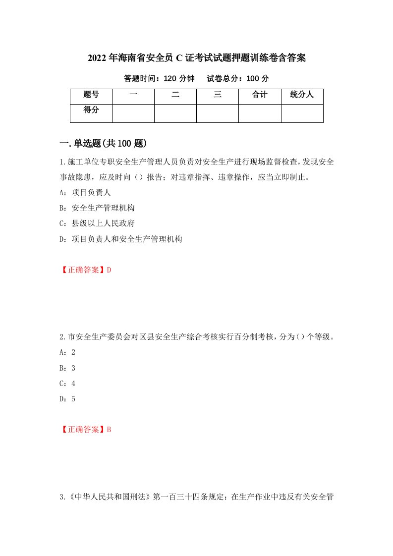 2022年海南省安全员C证考试试题押题训练卷含答案第8期