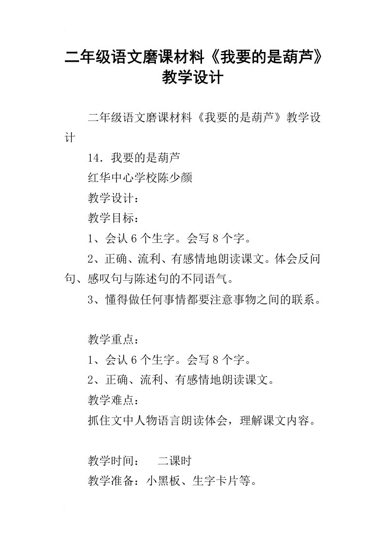 二年级语文磨课材料我要的是葫芦教学设计