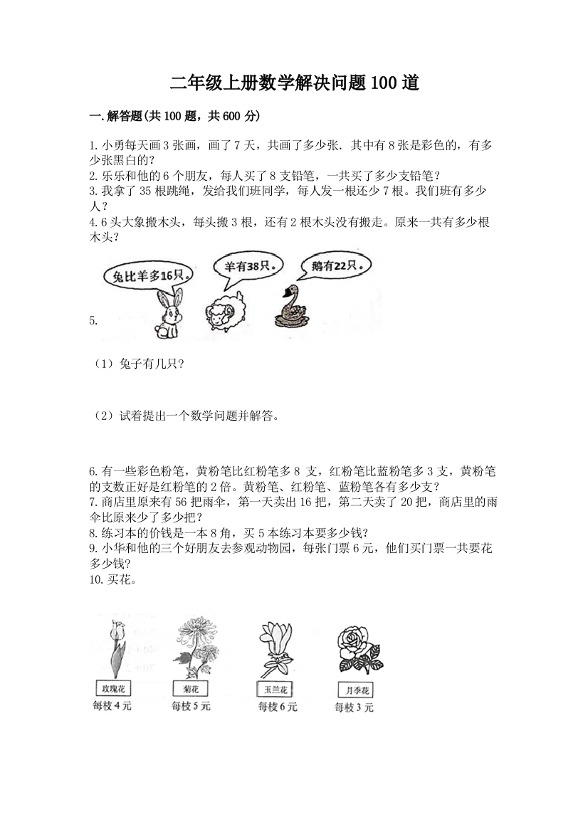 二年级上册数学解决问题100道含完整答案（夺冠）