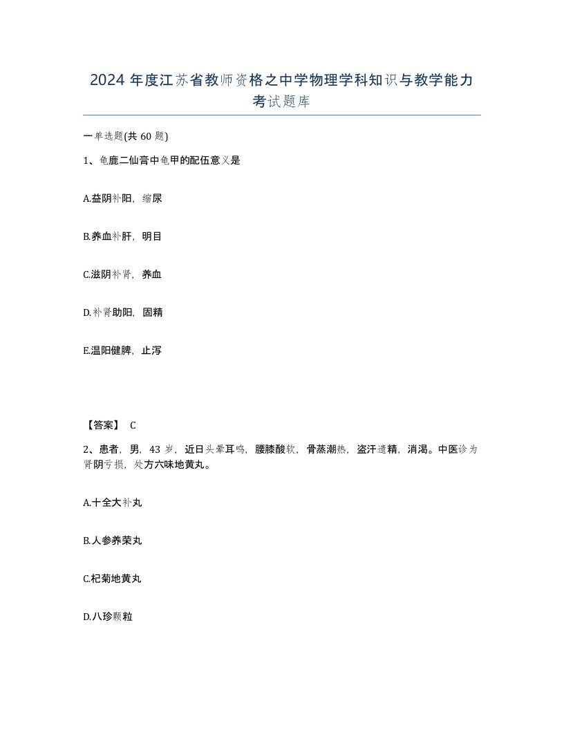 2024年度江苏省教师资格之中学物理学科知识与教学能力考试题库