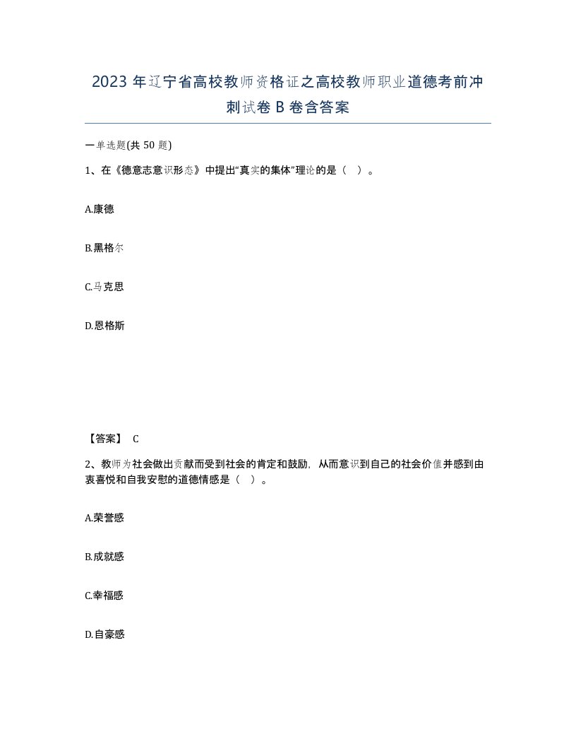 2023年辽宁省高校教师资格证之高校教师职业道德考前冲刺试卷B卷含答案