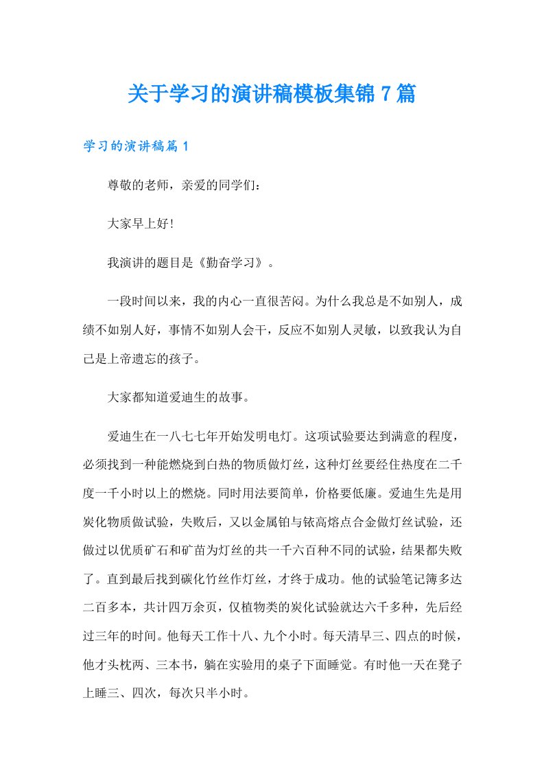 关于学习的演讲稿模板集锦7篇