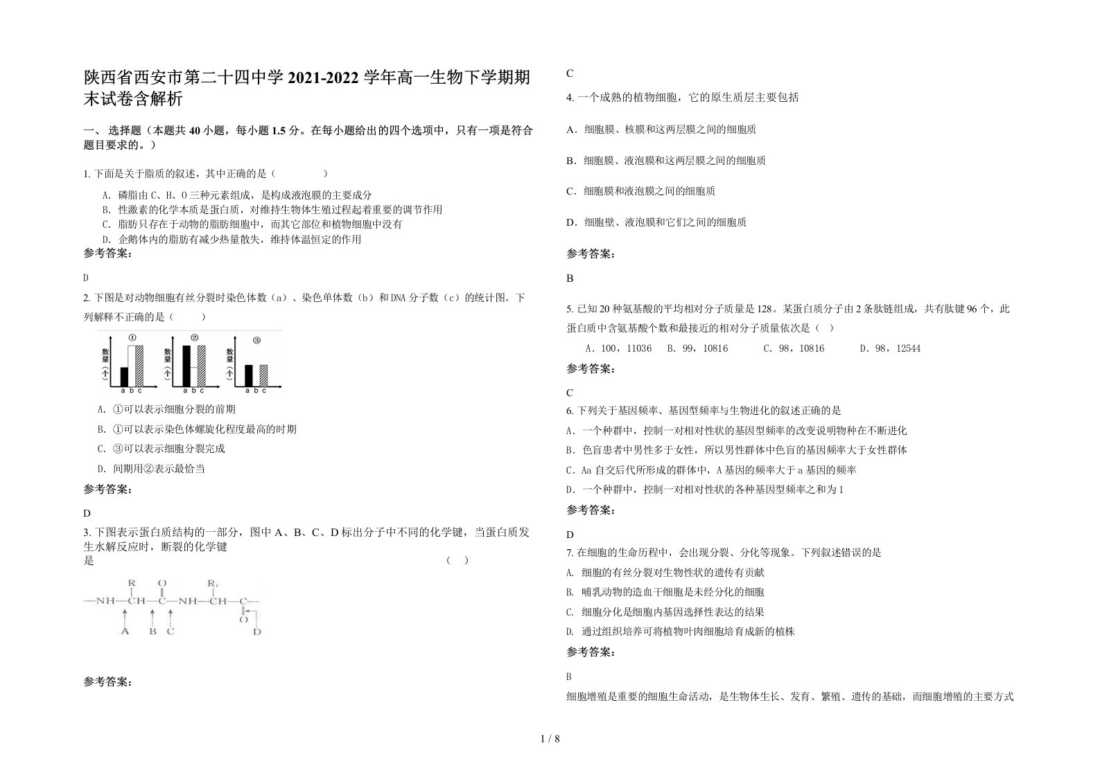 陕西省西安市第二十四中学2021-2022学年高一生物下学期期末试卷含解析