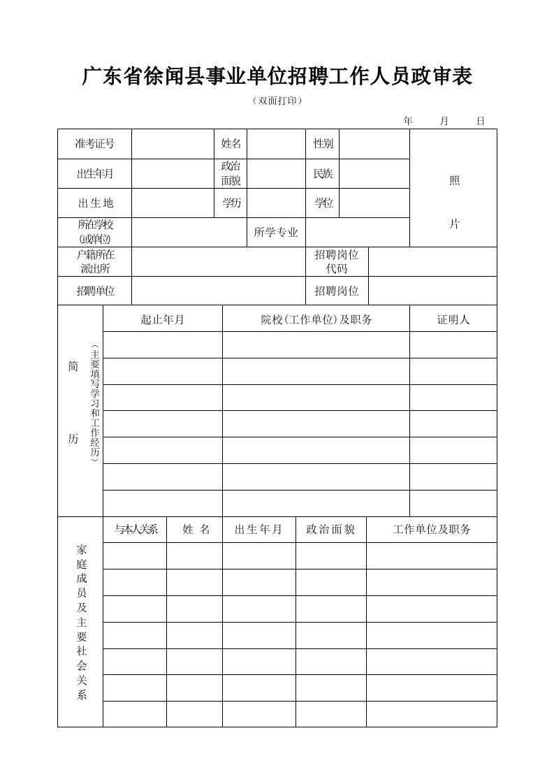 广东省徐闻县事业单位招聘工作人员政审表