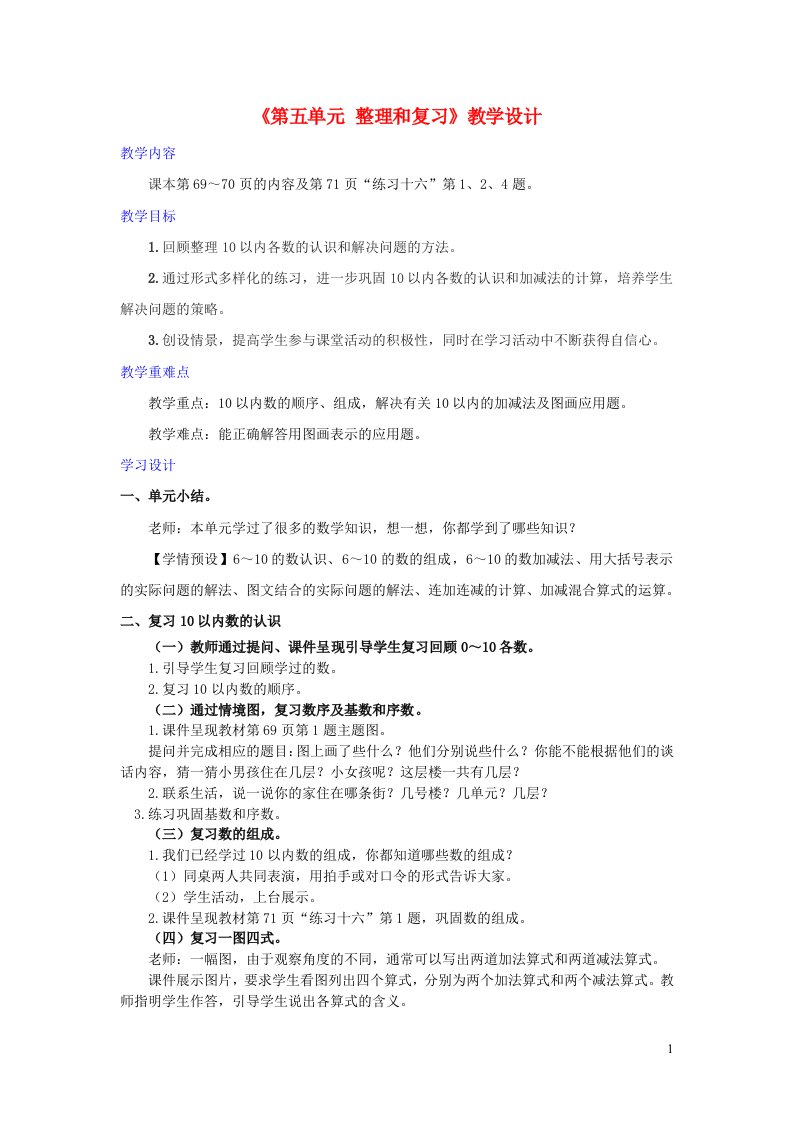 2022一年级数学上册56_10的认识和加减法6整理和复习教学设计新人教版