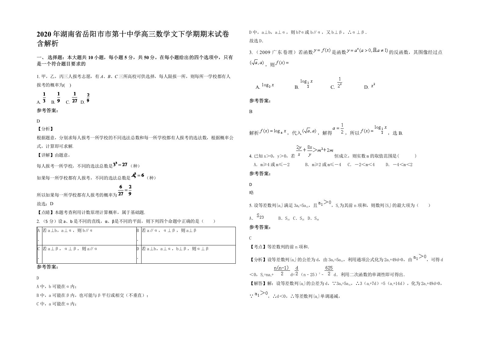 2020年湖南省岳阳市市第十中学高三数学文下学期期末试卷含解析