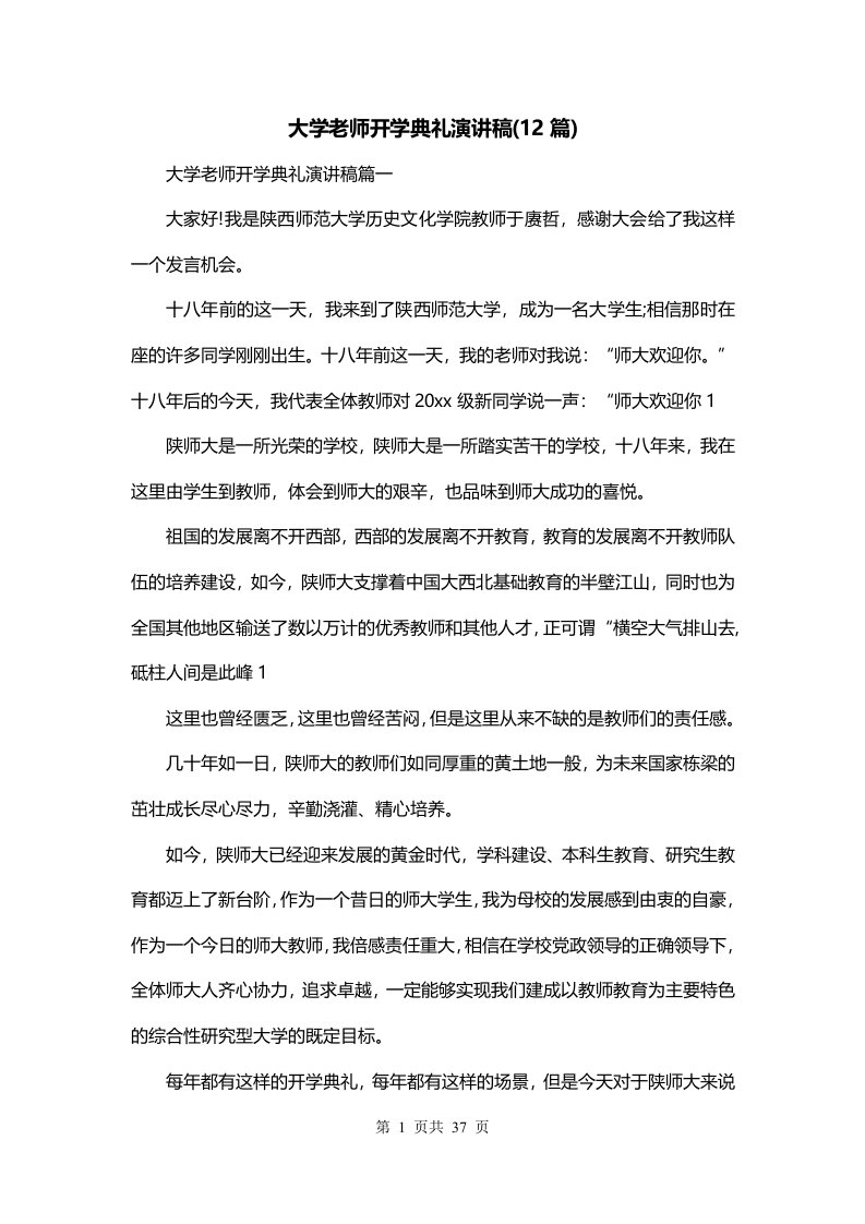 大学老师开学典礼演讲稿12篇