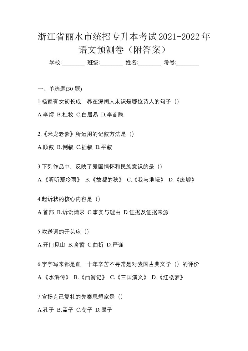 浙江省丽水市统招专升本考试2021-2022年语文预测卷附答案