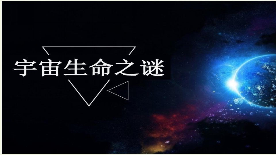 《宇宙生命之谜》