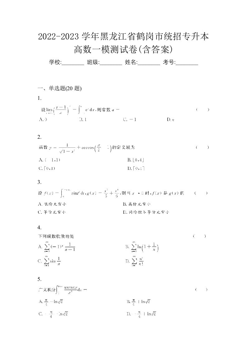 2022-2023学年黑龙江省鹤岗市统招专升本高数一模测试卷含答案