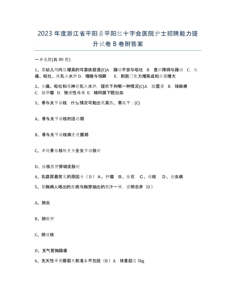 2023年度浙江省平阳县平阳红十字会医院护士招聘能力提升试卷B卷附答案