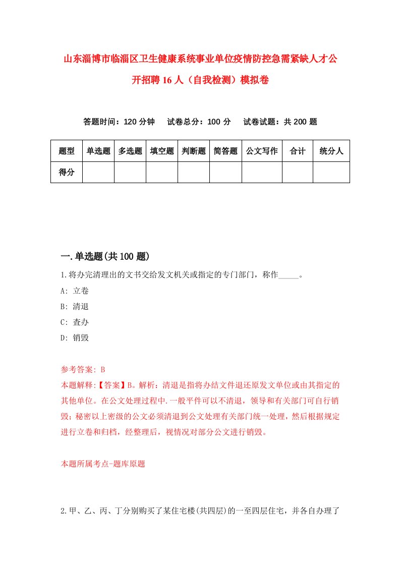 山东淄博市临淄区卫生健康系统事业单位疫情防控急需紧缺人才公开招聘16人自我检测模拟卷第5卷