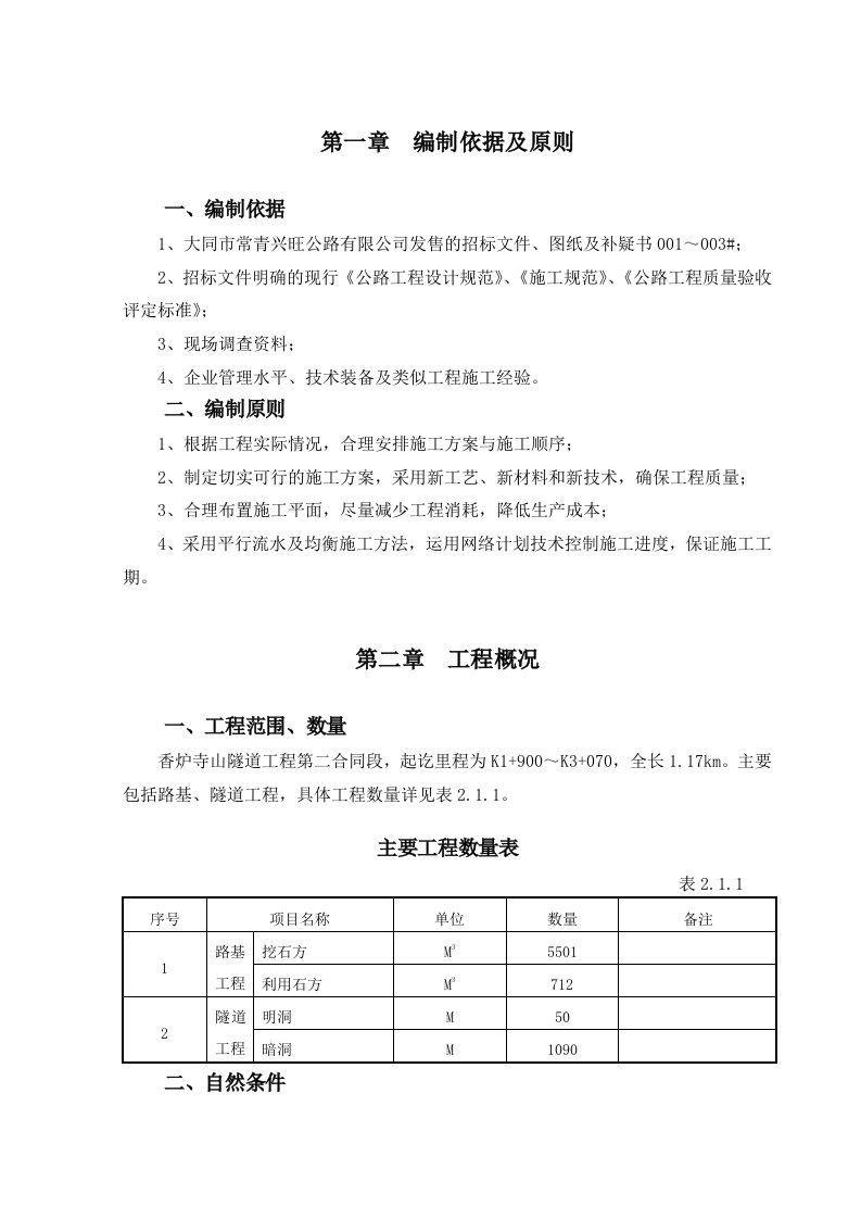 香炉寺山隧道施工组织设计1