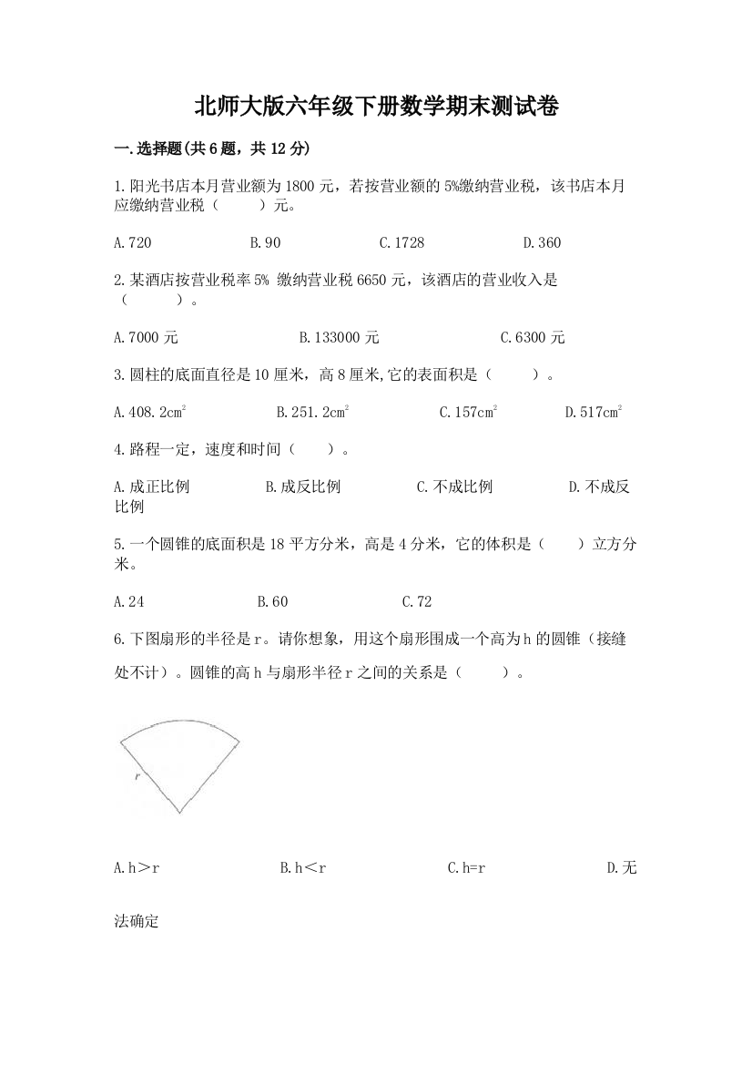 北师大版六年级下册数学期末测试卷往年题考