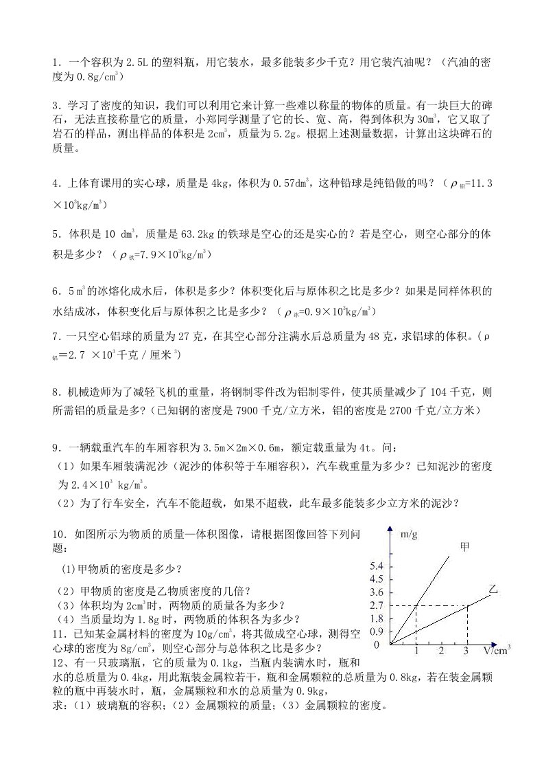 初中物理质量与密度经典计算题含答案