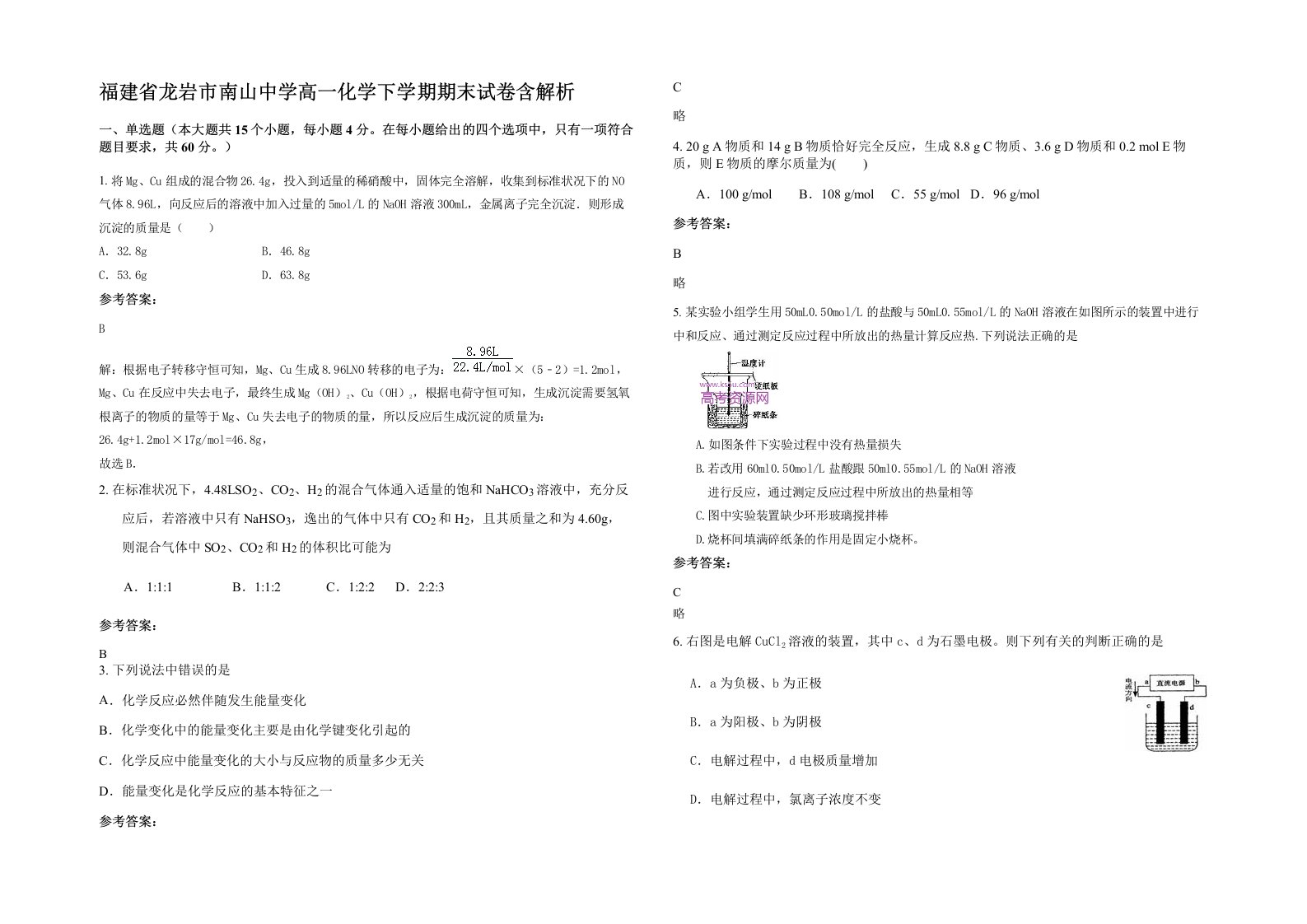 福建省龙岩市南山中学高一化学下学期期末试卷含解析