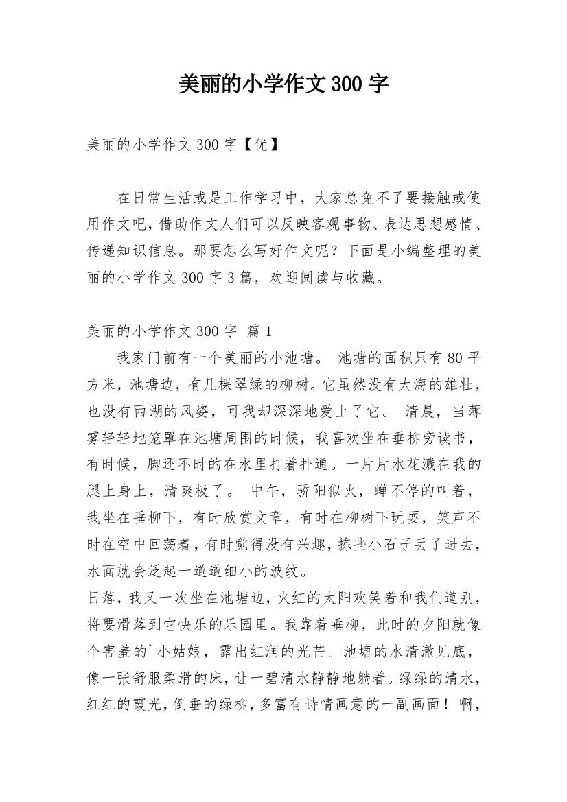 美丽的小学作文300字_165