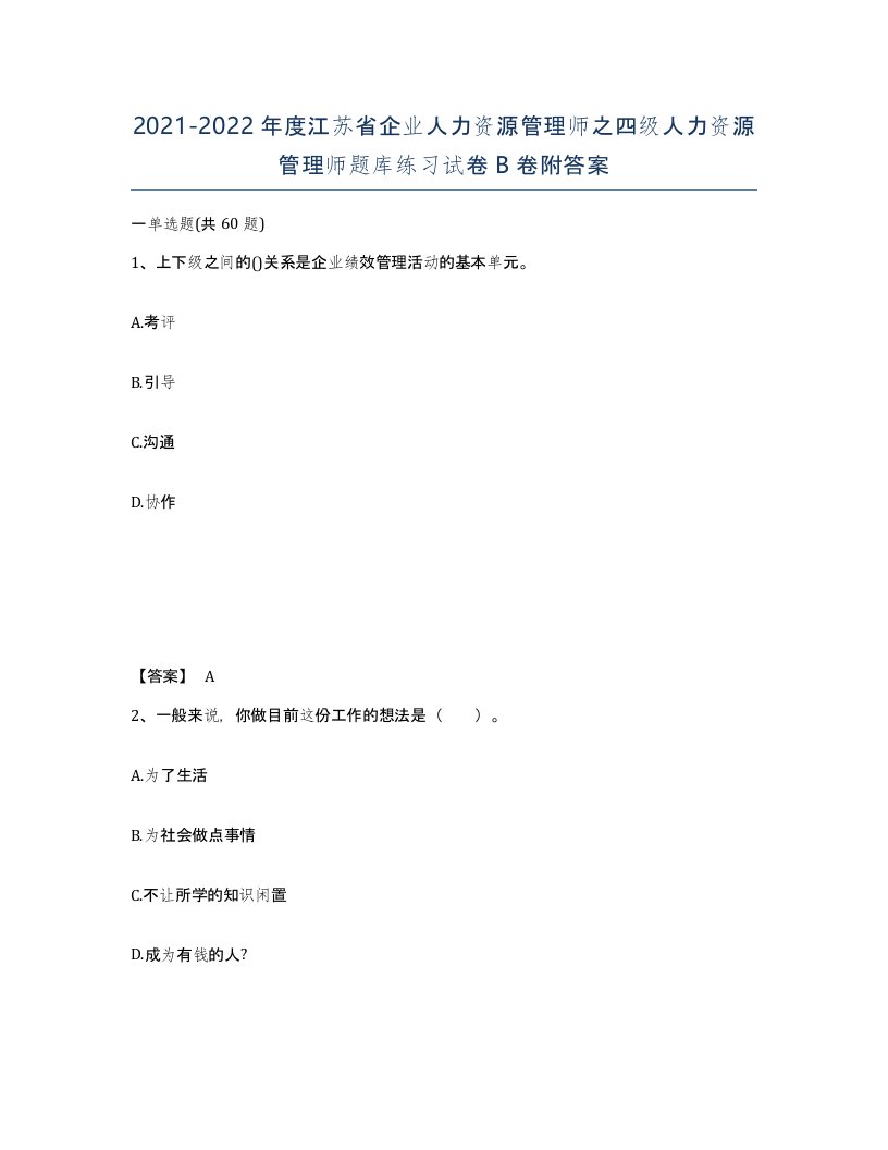 2021-2022年度江苏省企业人力资源管理师之四级人力资源管理师题库练习试卷B卷附答案