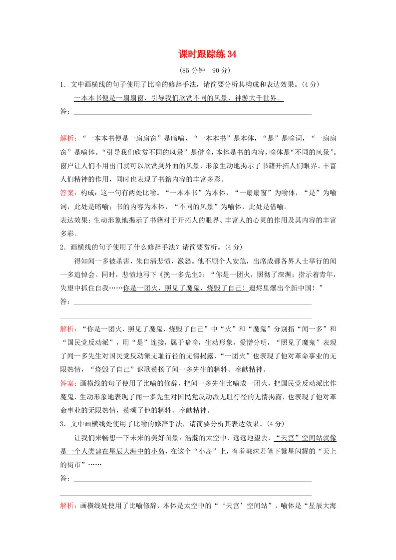 2024届高考语文一轮总复习课时跟踪练34