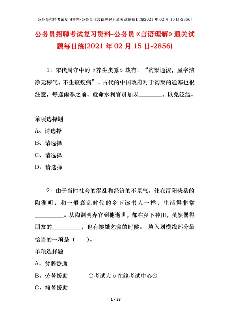 公务员招聘考试复习资料-公务员言语理解通关试题每日练2021年02月15日-2856