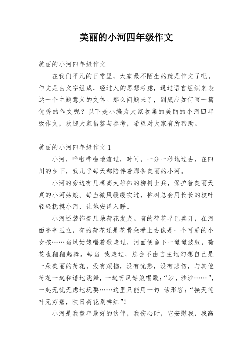 美丽的小河四年级作文