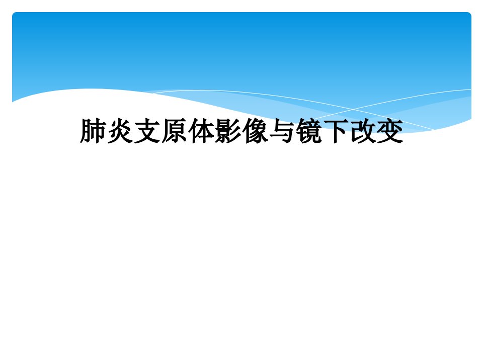 肺炎支原体影像与镜下改变课件