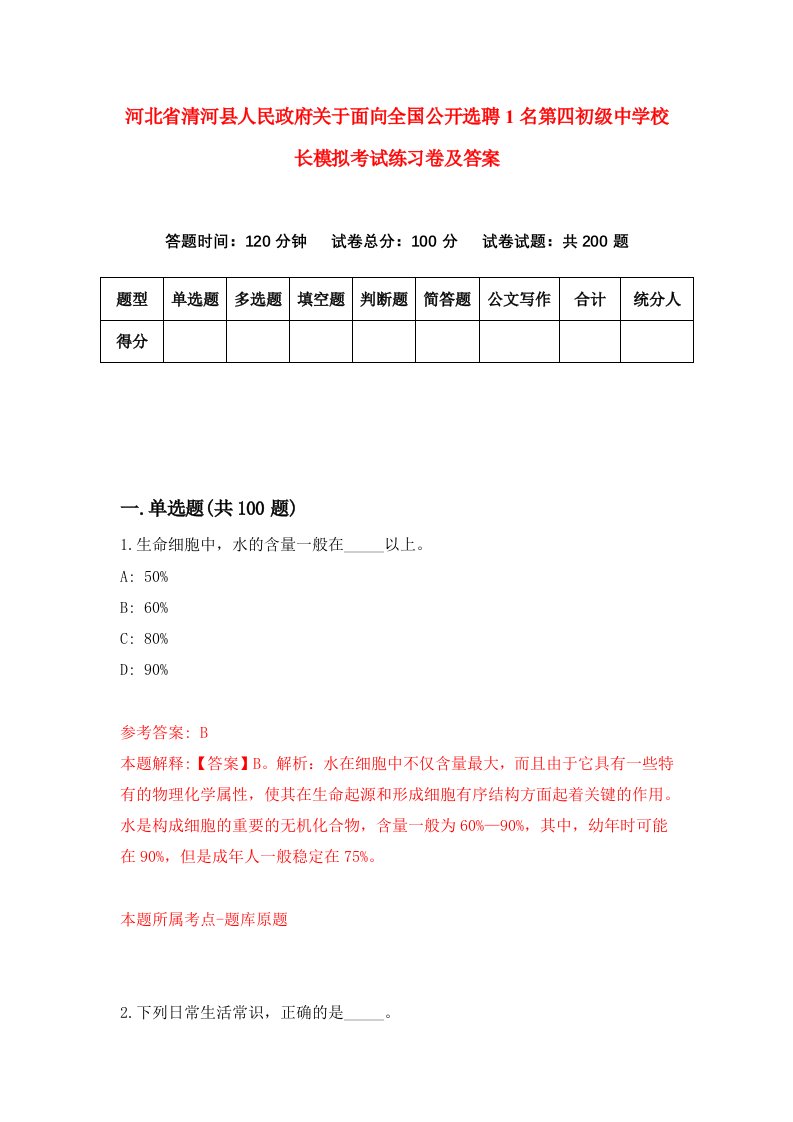 河北省清河县人民政府关于面向全国公开选聘1名第四初级中学校长模拟考试练习卷及答案第1期