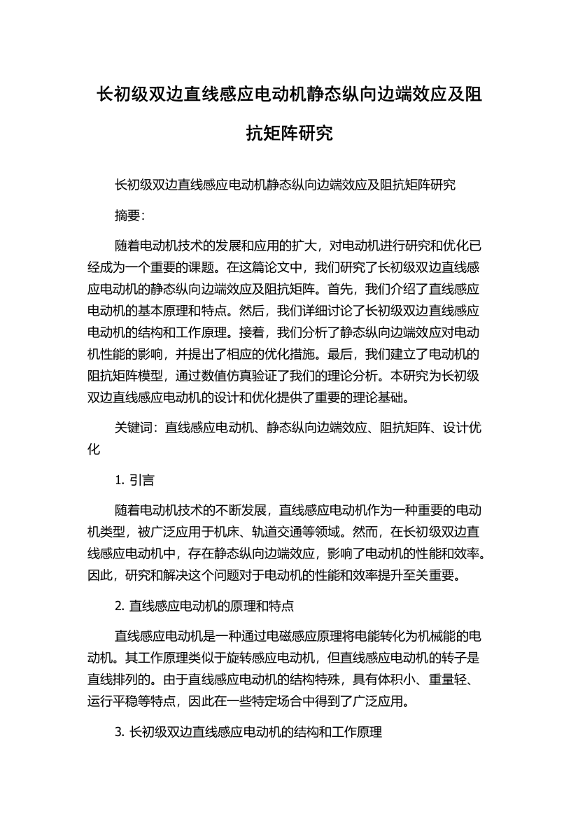 长初级双边直线感应电动机静态纵向边端效应及阻抗矩阵研究