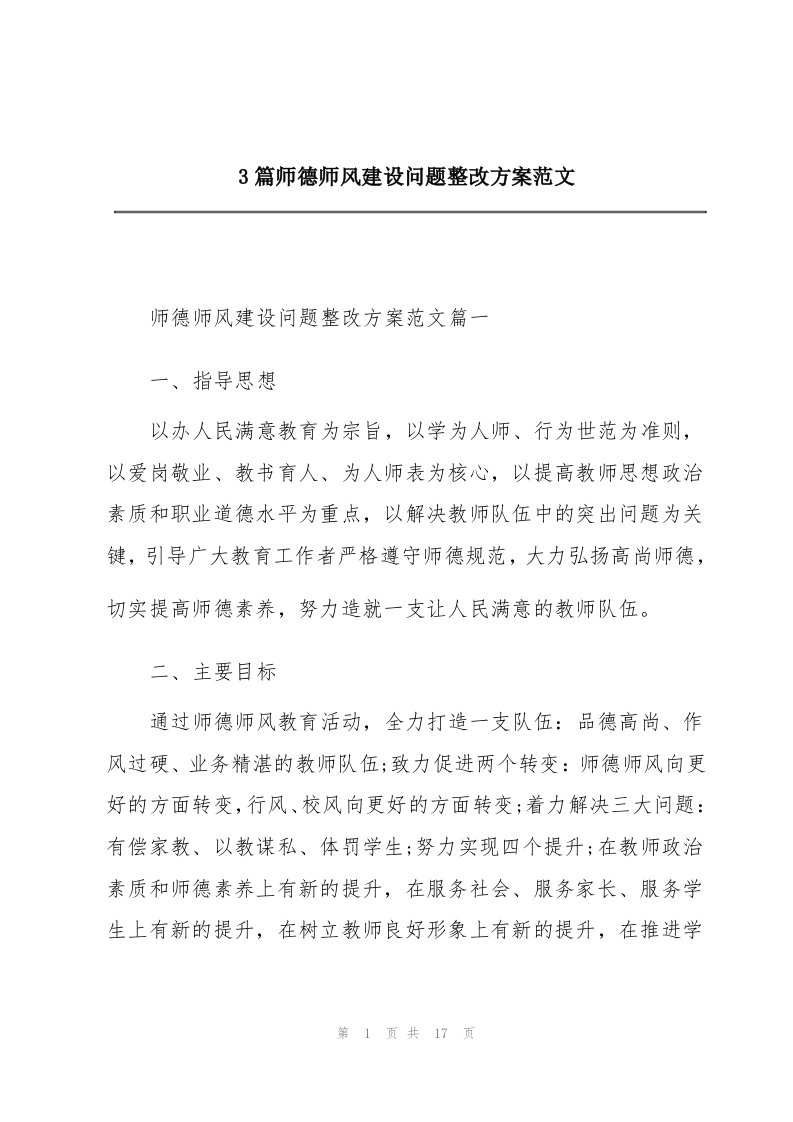 3篇师德师风建设问题整改方案范文