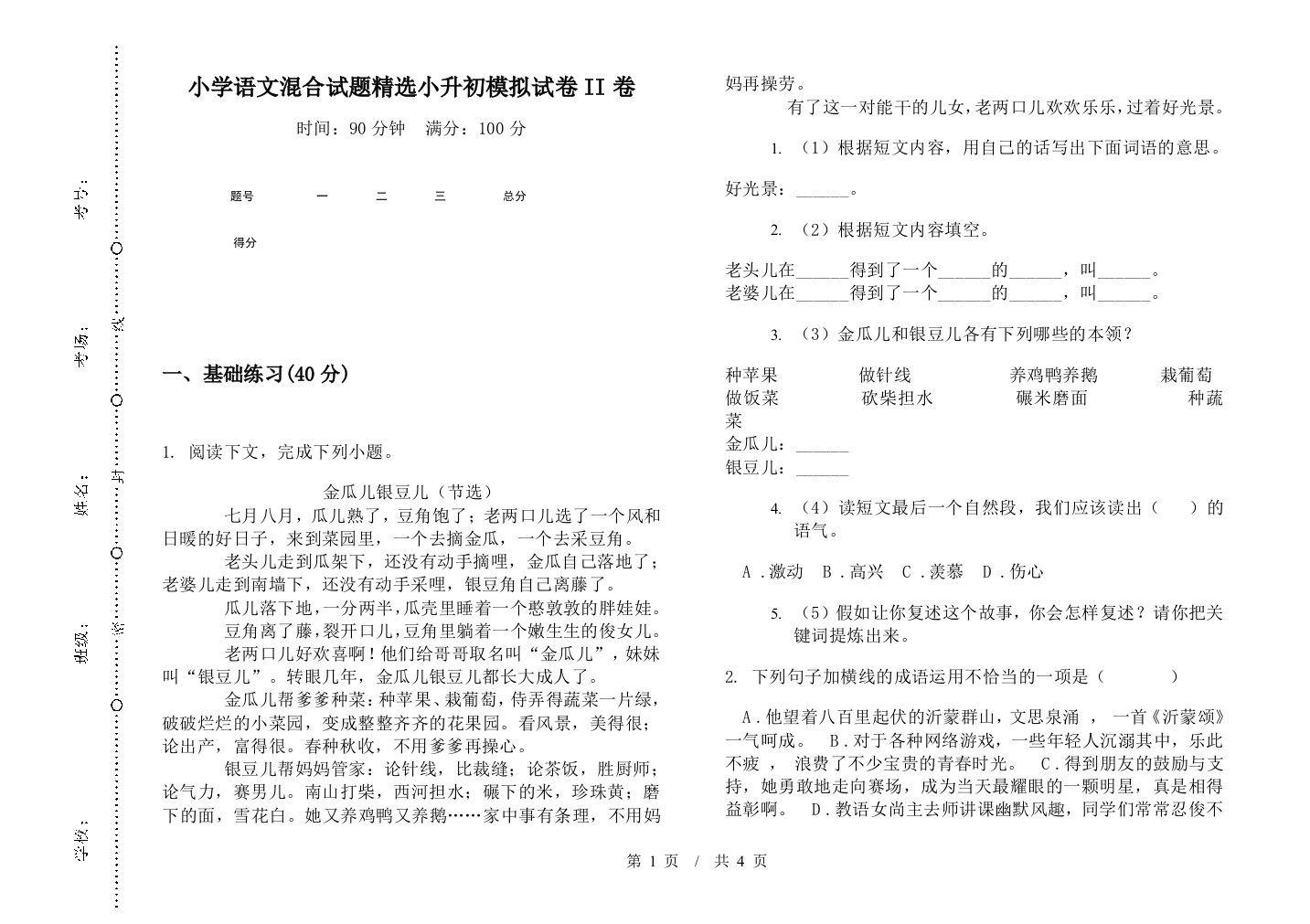 小学语文混合试题精选小升初模拟试卷II卷