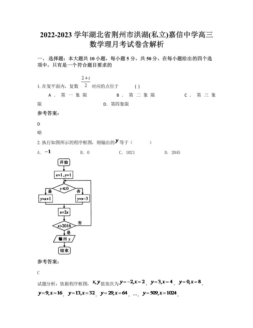 2022-2023学年湖北省荆州市洪湖私立嘉信中学高三数学理月考试卷含解析