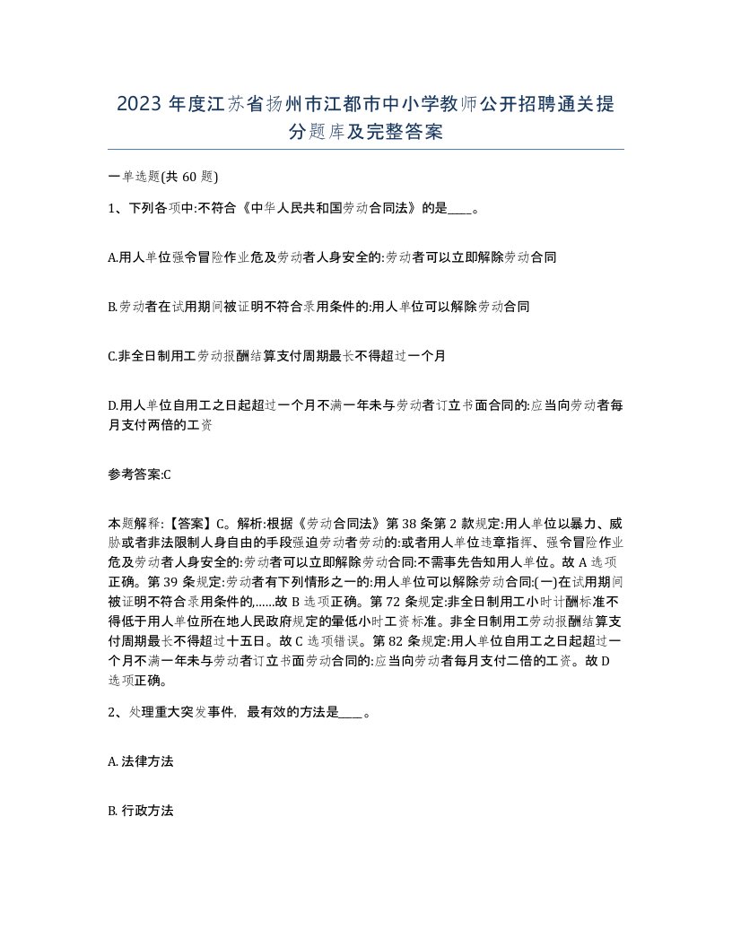 2023年度江苏省扬州市江都市中小学教师公开招聘通关提分题库及完整答案