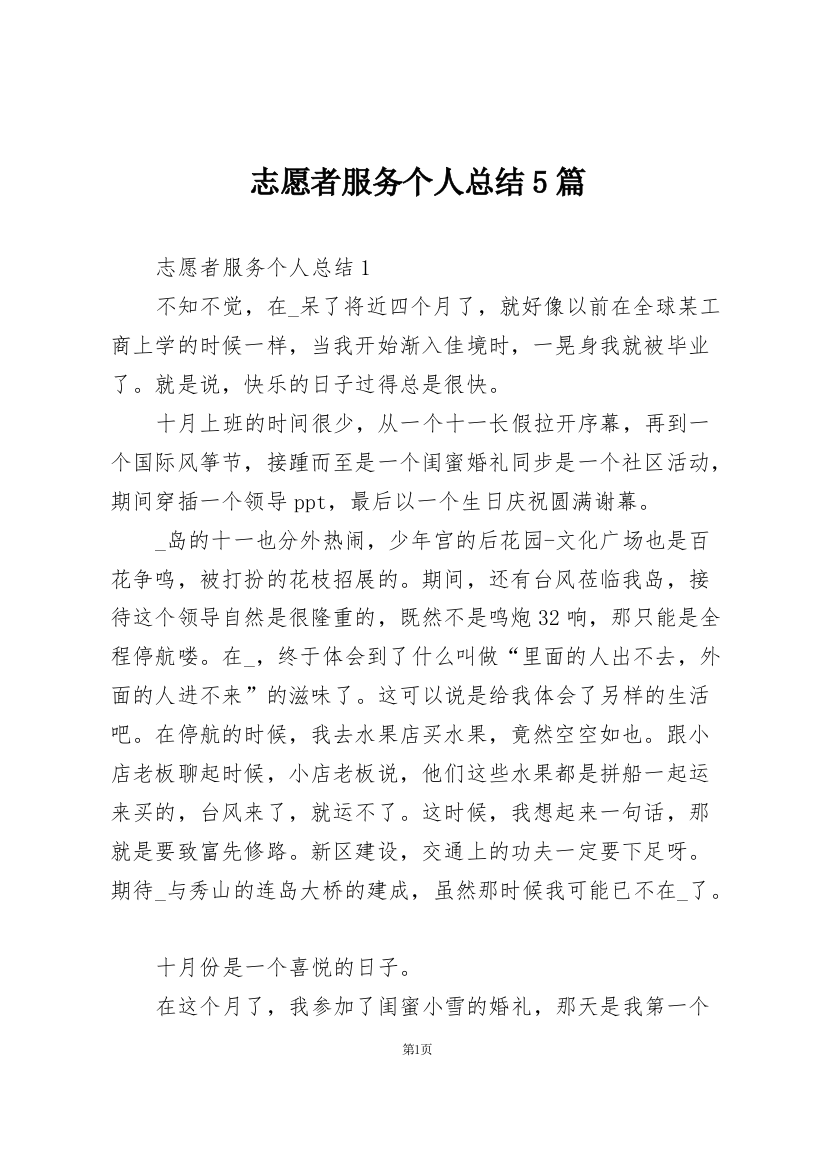 志愿者服务个人总结5篇