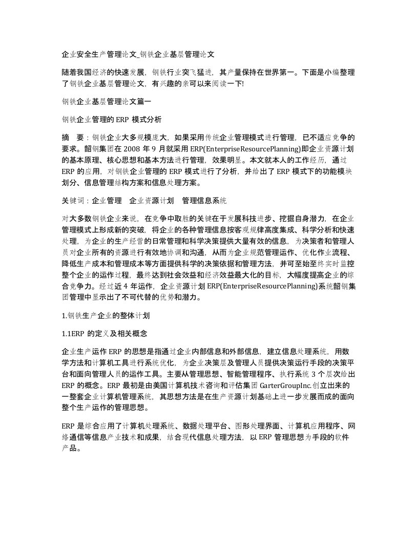 企业安全生产管理论文钢铁企业基层管理论文