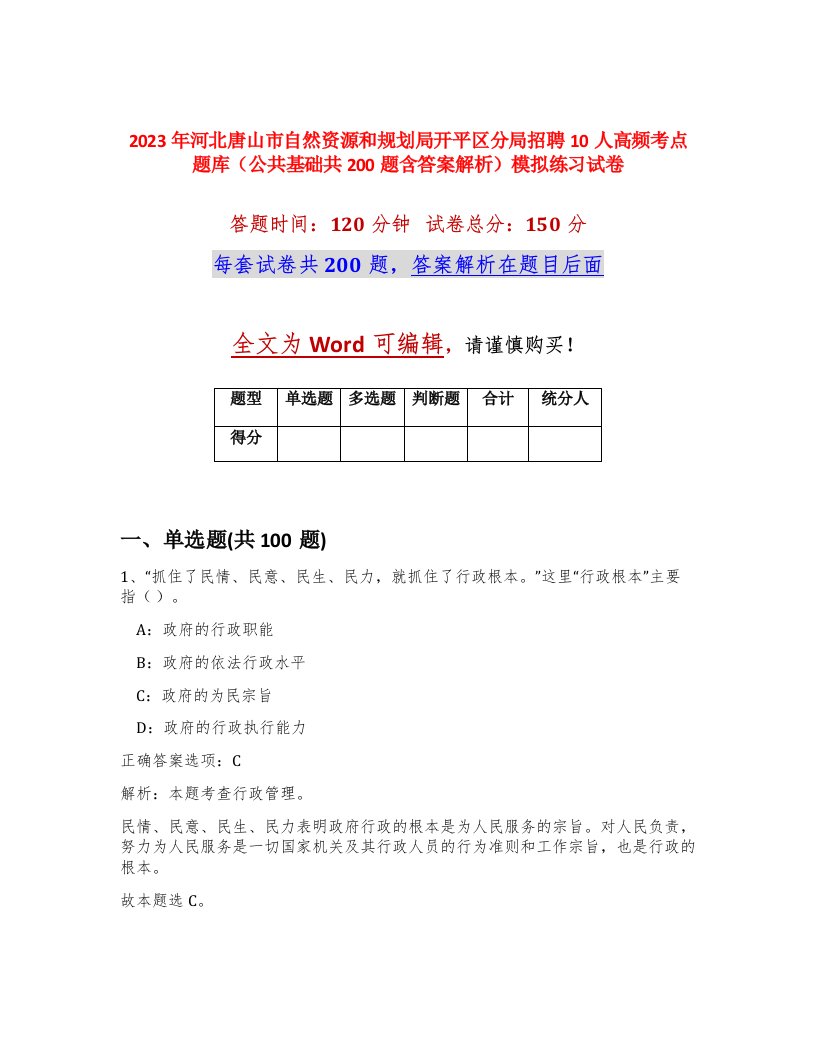 2023年河北唐山市自然资源和规划局开平区分局招聘10人高频考点题库公共基础共200题含答案解析模拟练习试卷