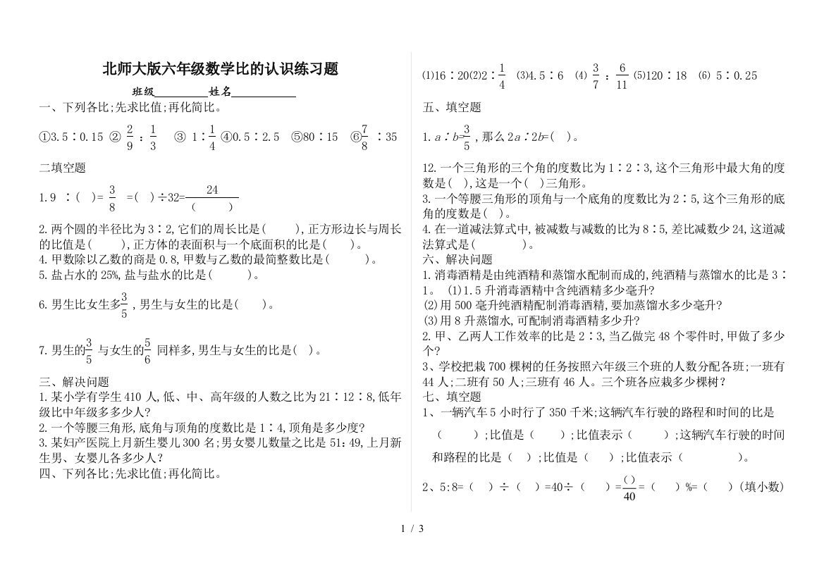 北师大版六年级数学比的认识练习题