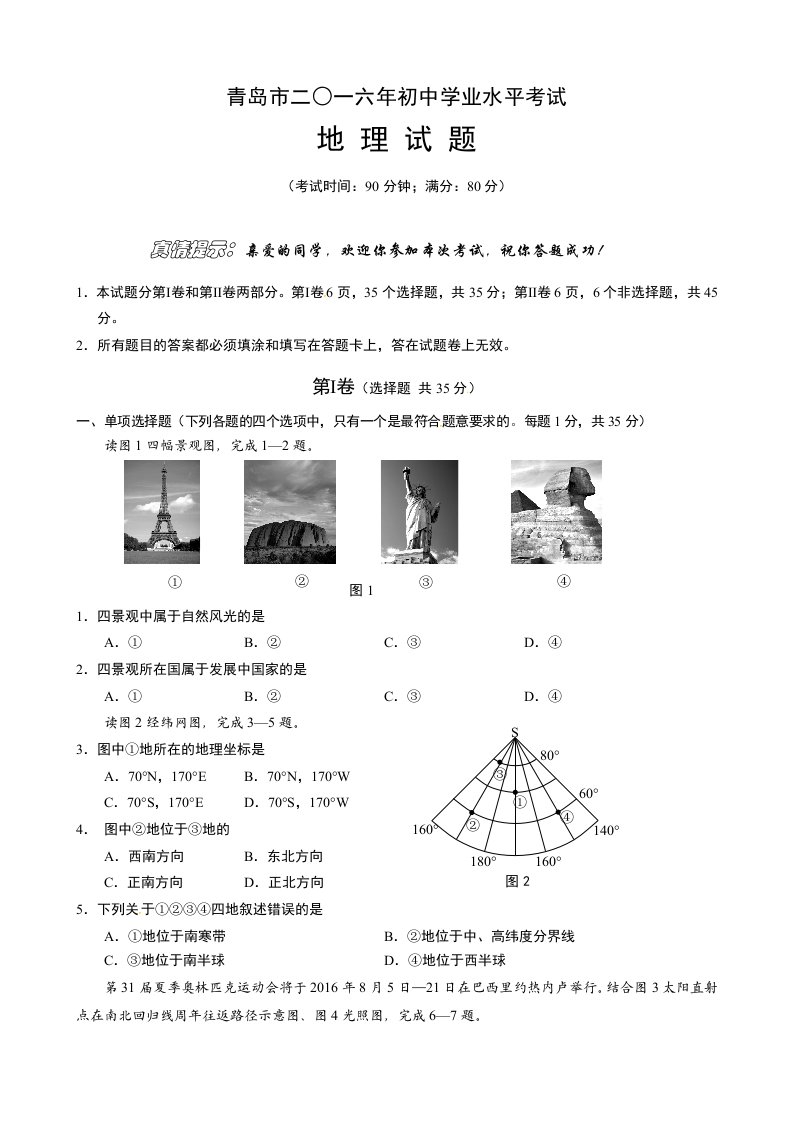 2016年青岛市地理中考试题及答案