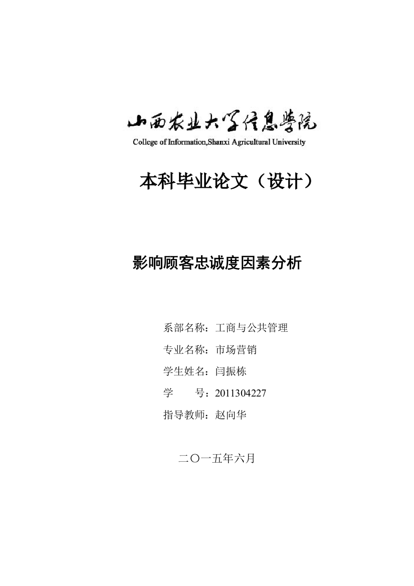 大学毕业设计---影响顾客忠诚度因素分析