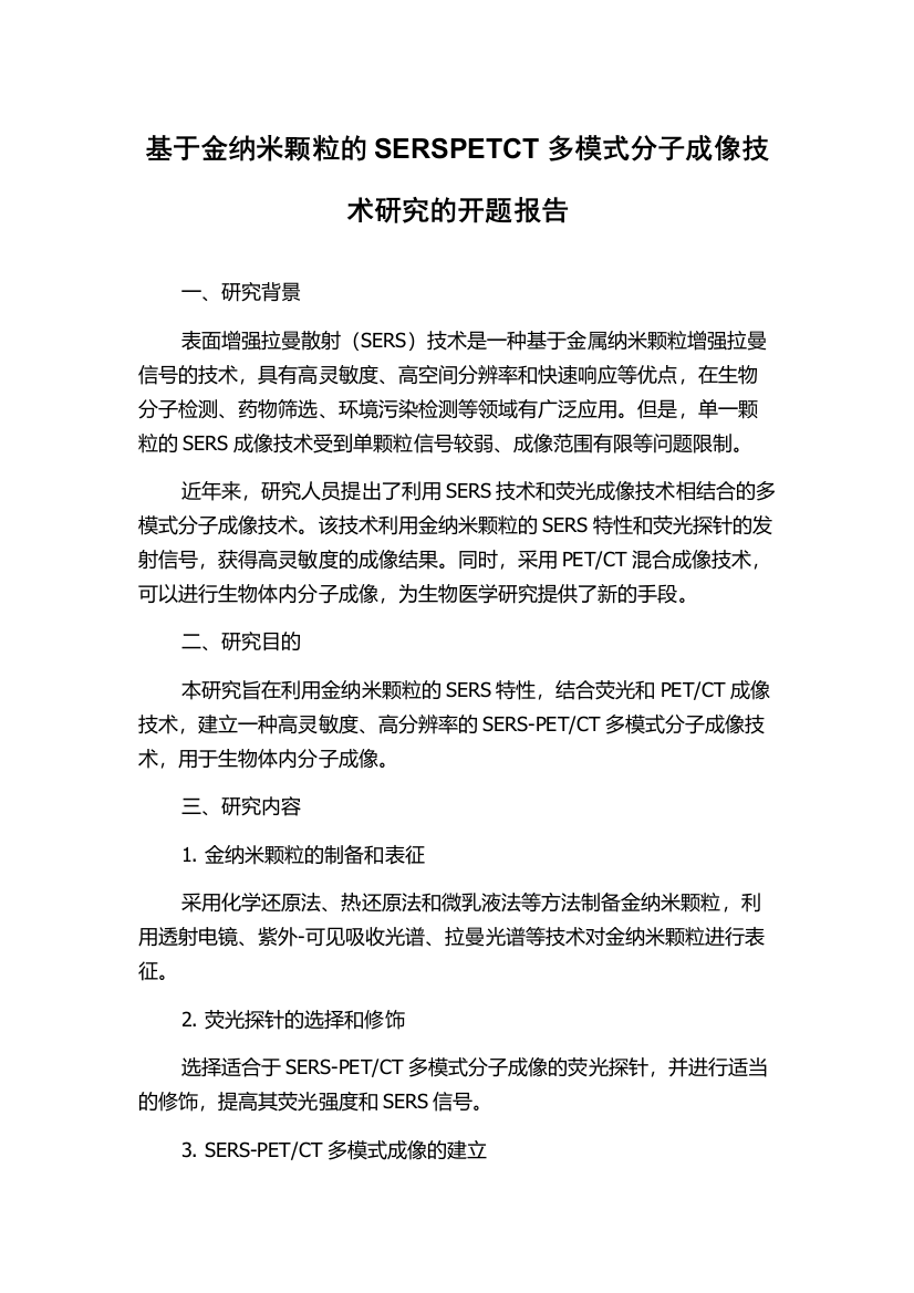 基于金纳米颗粒的SERSPETCT多模式分子成像技术研究的开题报告