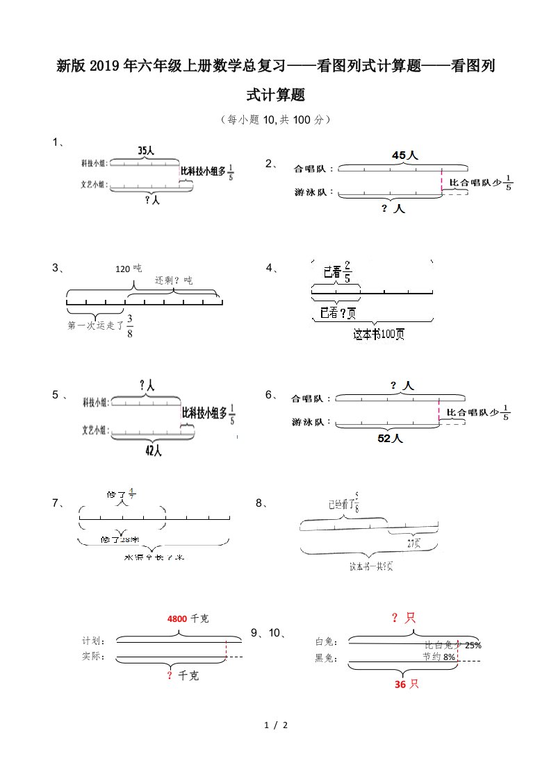 新版2019年六年级上册数学总复习看图列式计算题精编