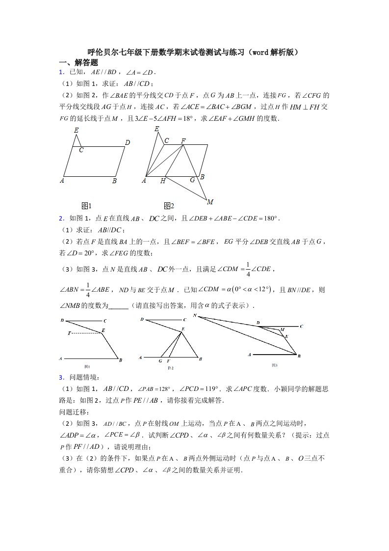 呼伦贝尔七年级下册数学期末试卷测试与练习（word解析版）