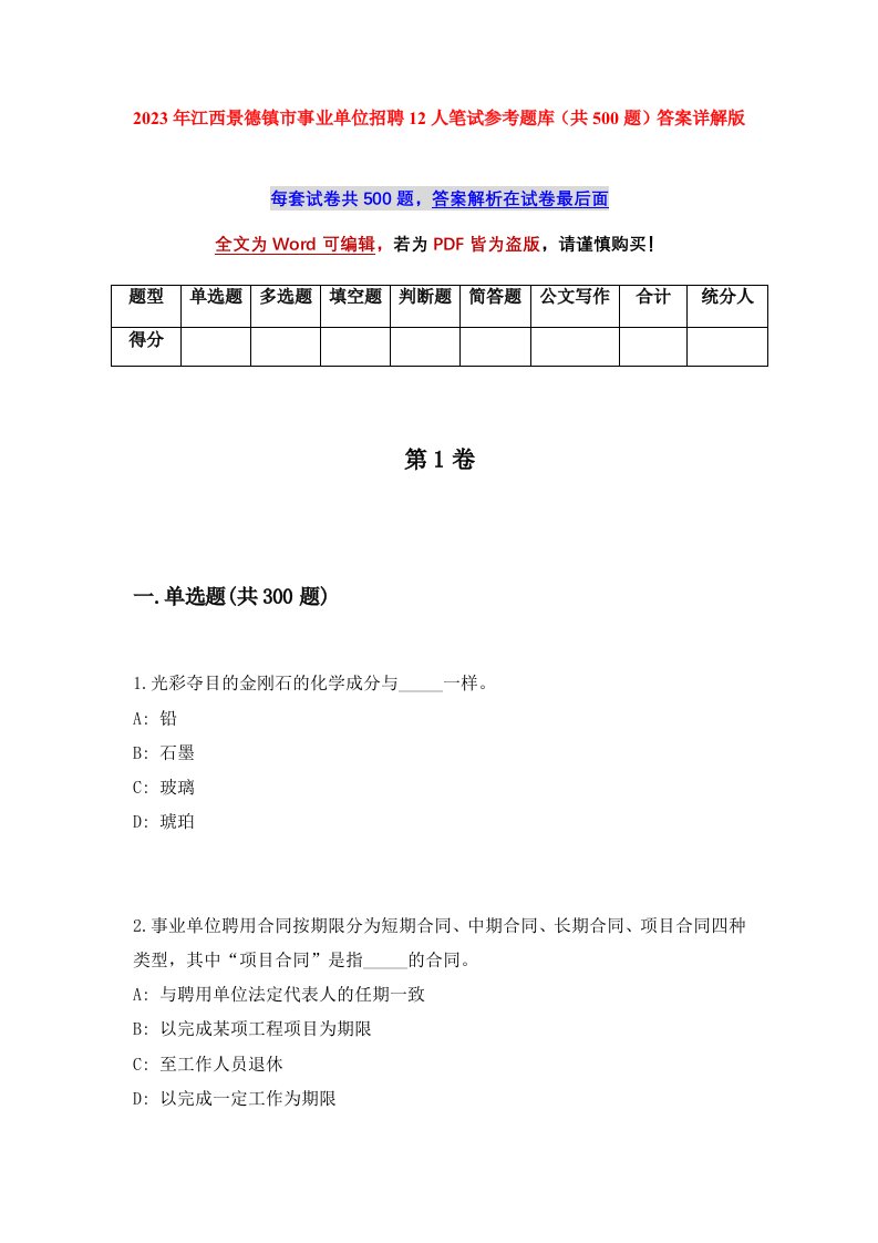 2023年江西景德镇市事业单位招聘12人笔试参考题库共500题答案详解版