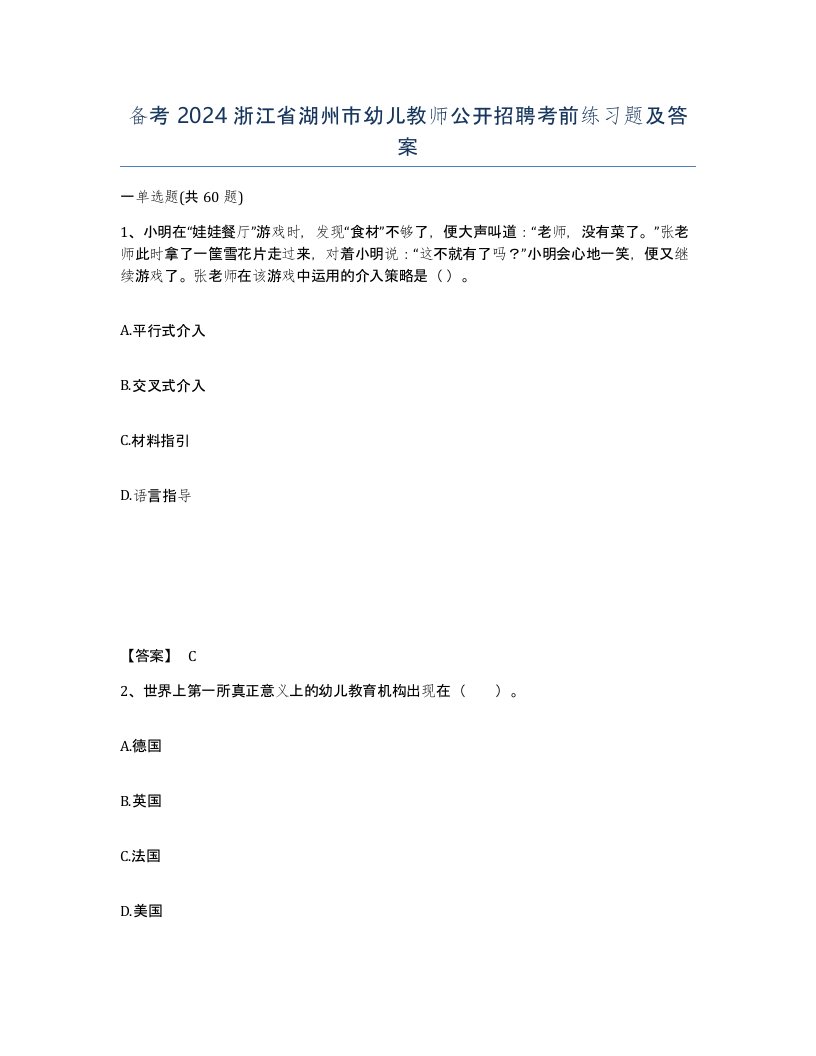 备考2024浙江省湖州市幼儿教师公开招聘考前练习题及答案