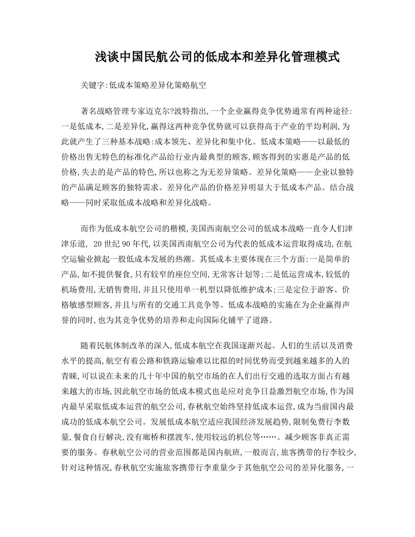 浅谈中国民航公司的低成本和差异化管理模式论文