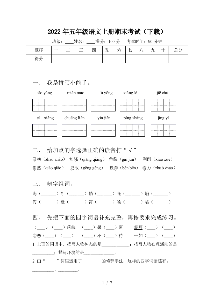 2022年五年级语文上册期末考试(下载)