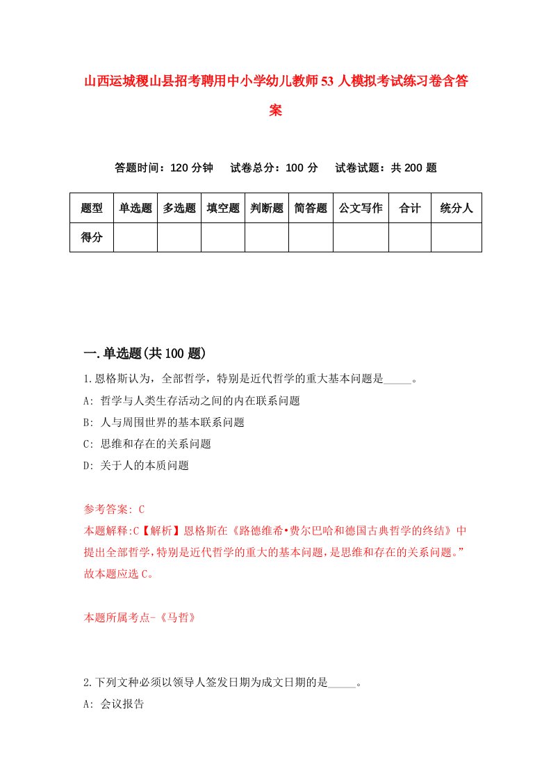 山西运城稷山县招考聘用中小学幼儿教师53人模拟考试练习卷含答案第5版