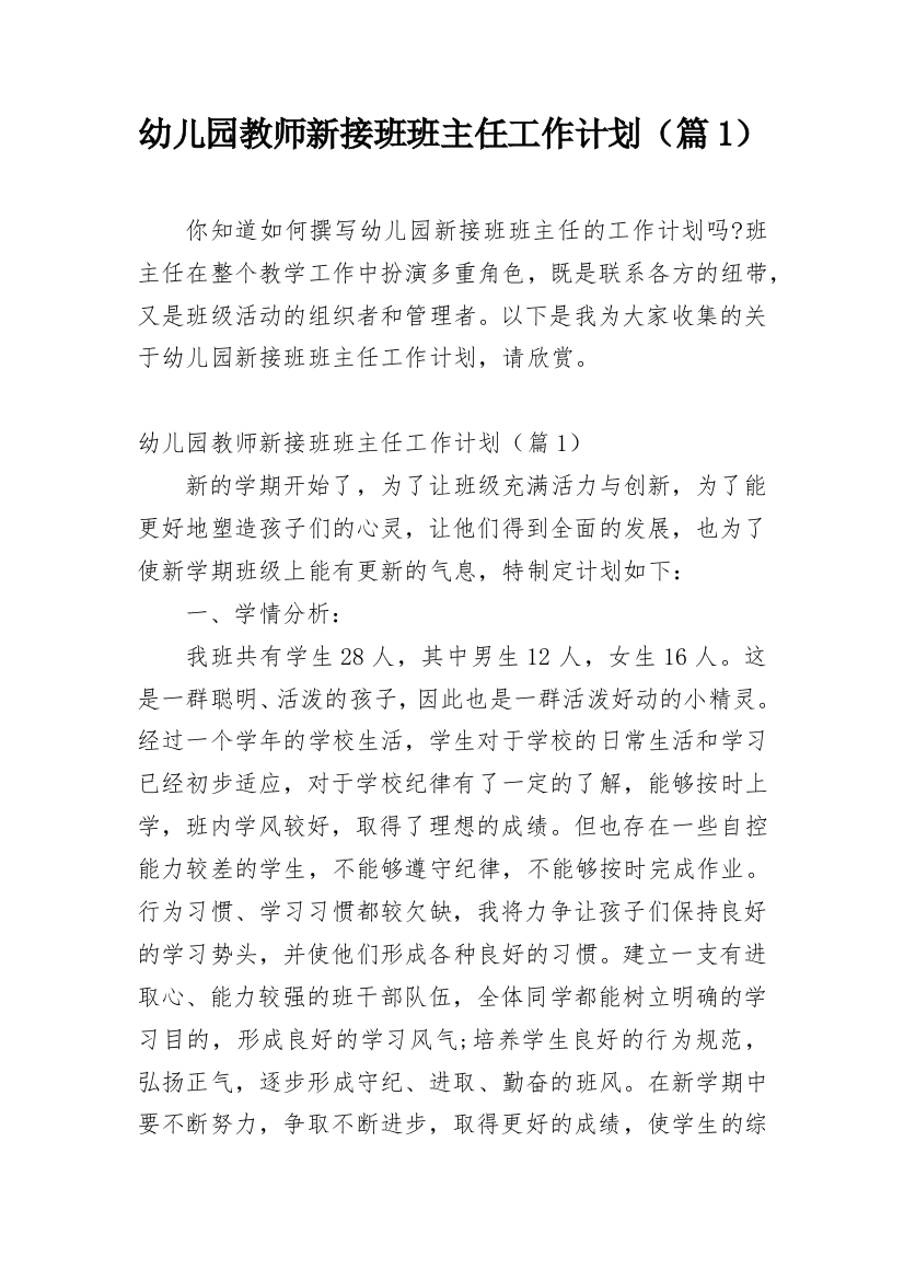 幼儿园教师新接班班主任工作计划（篇1）