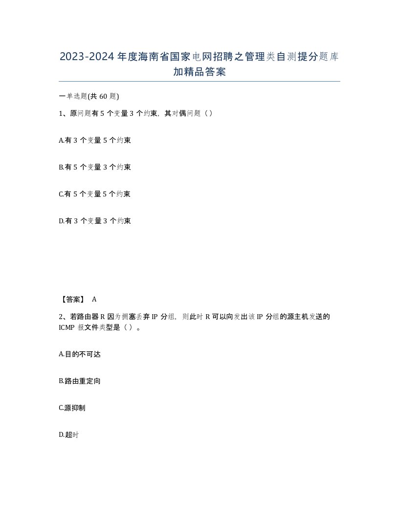 2023-2024年度海南省国家电网招聘之管理类自测提分题库加答案