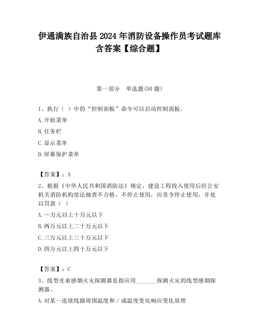 伊通满族自治县2024年消防设备操作员考试题库含答案【综合题】